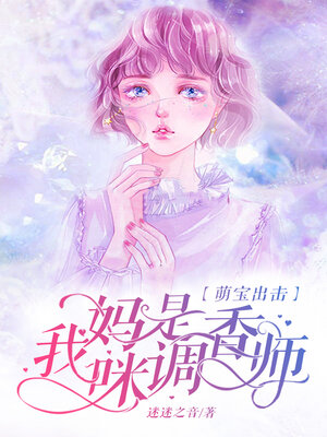cover image of 萌宝出击